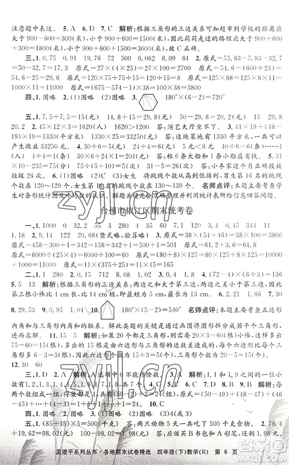 浙江工商大學(xué)出版社2022孟建平各地期末試卷精選四年級(jí)數(shù)學(xué)下冊(cè)R人教版答案