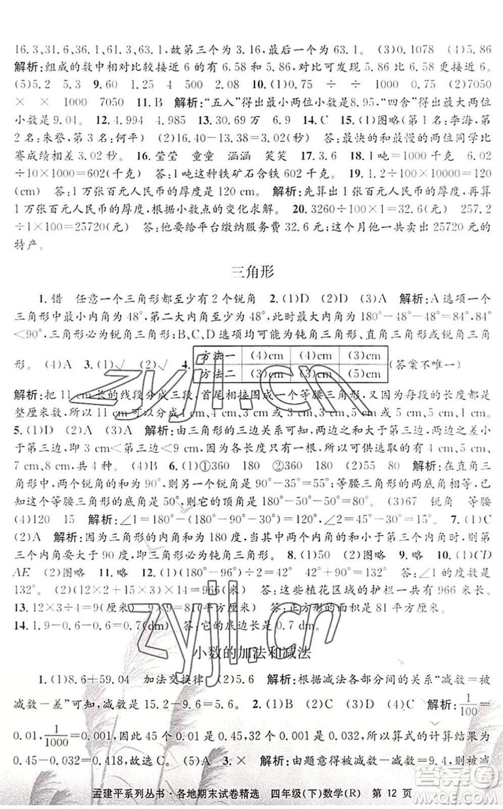 浙江工商大學(xué)出版社2022孟建平各地期末試卷精選四年級(jí)數(shù)學(xué)下冊(cè)R人教版答案