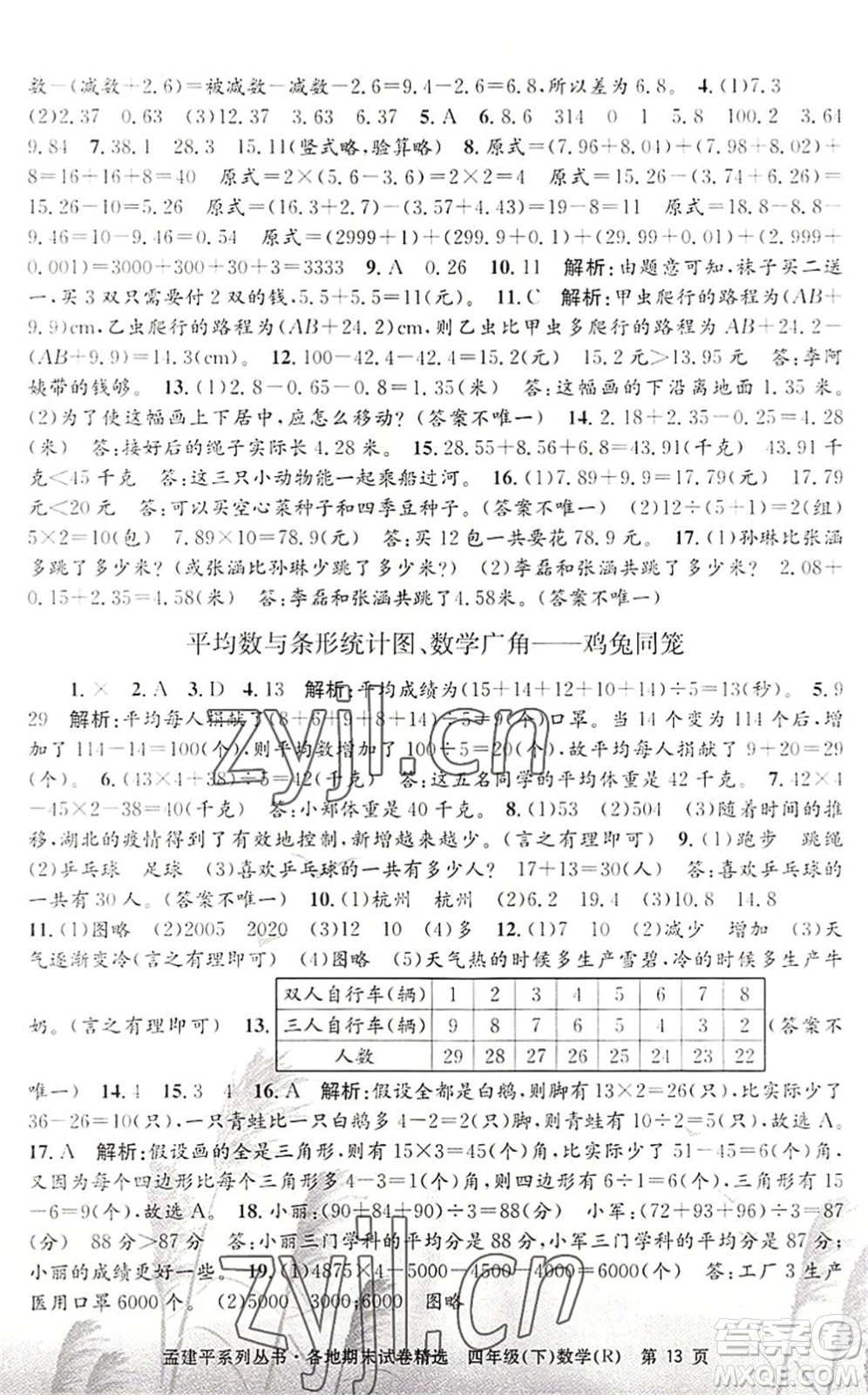 浙江工商大學(xué)出版社2022孟建平各地期末試卷精選四年級(jí)數(shù)學(xué)下冊(cè)R人教版答案