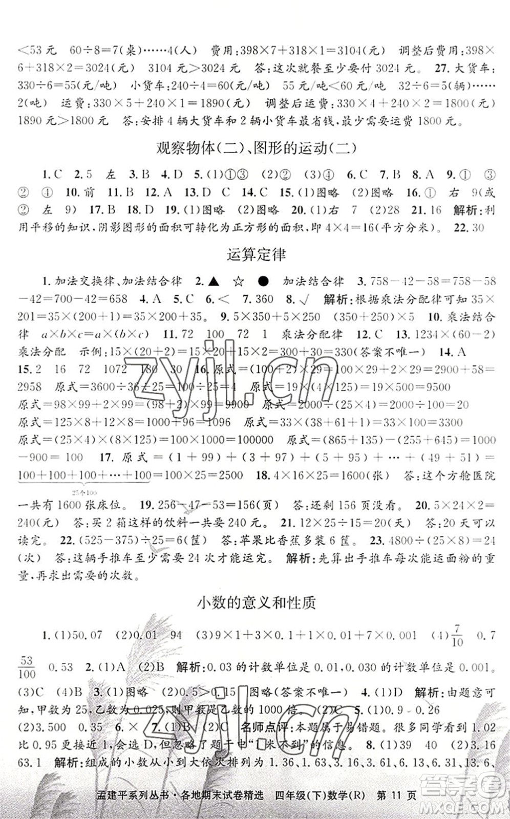 浙江工商大學(xué)出版社2022孟建平各地期末試卷精選四年級(jí)數(shù)學(xué)下冊(cè)R人教版答案