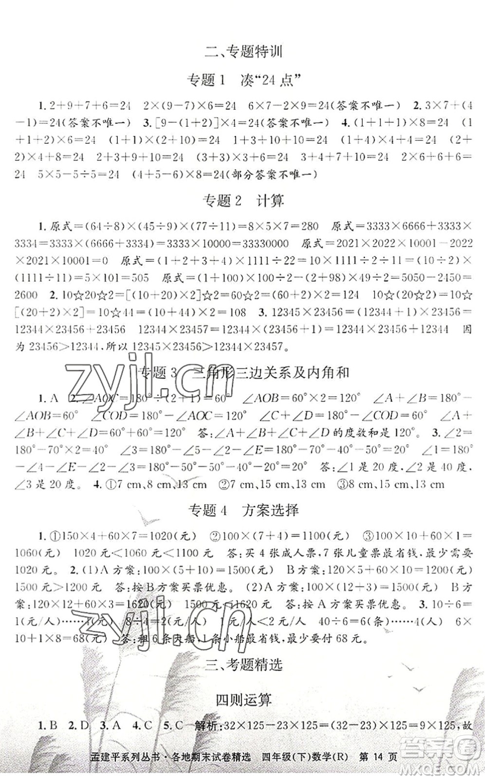 浙江工商大學(xué)出版社2022孟建平各地期末試卷精選四年級(jí)數(shù)學(xué)下冊(cè)R人教版答案