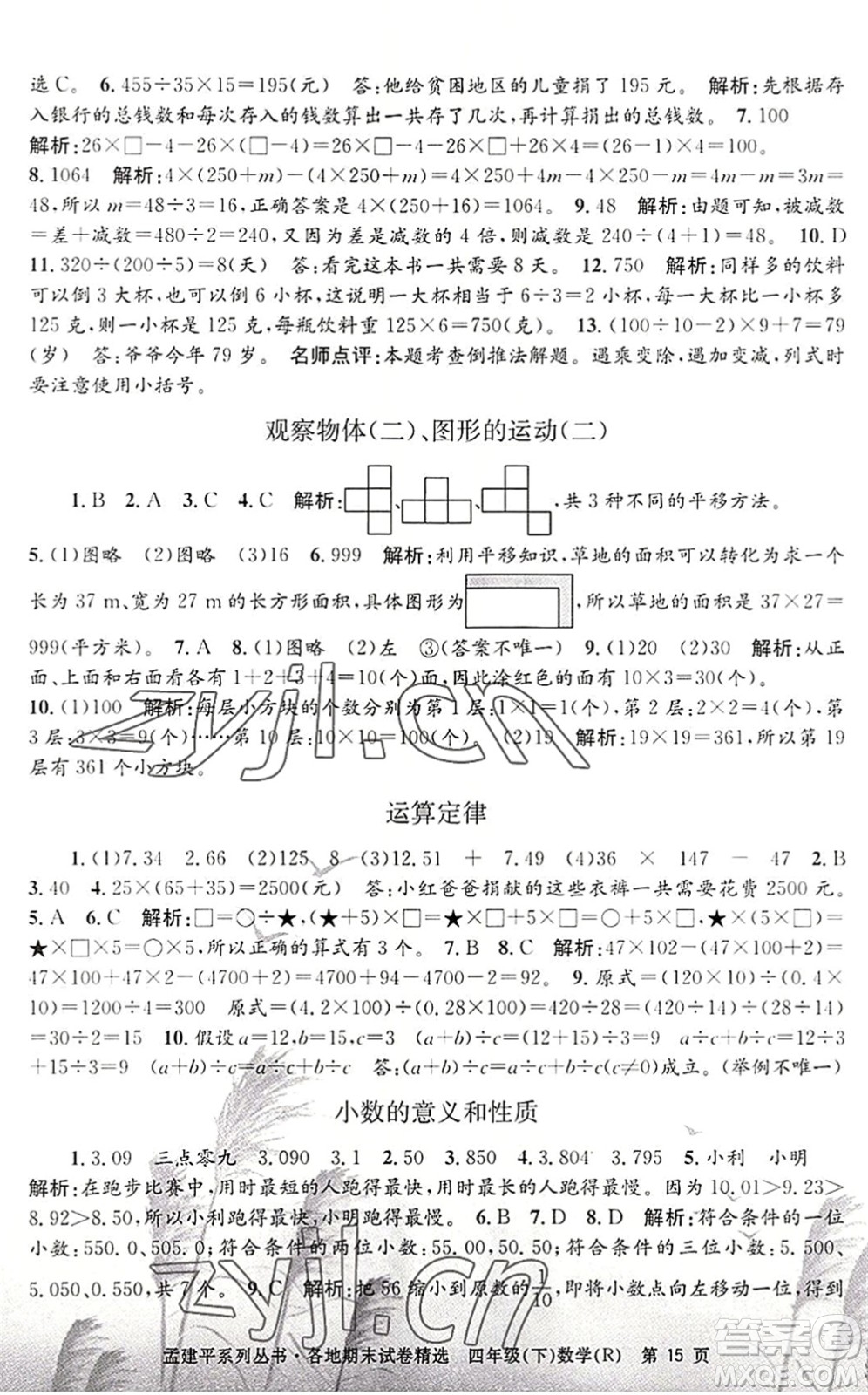 浙江工商大學(xué)出版社2022孟建平各地期末試卷精選四年級(jí)數(shù)學(xué)下冊(cè)R人教版答案