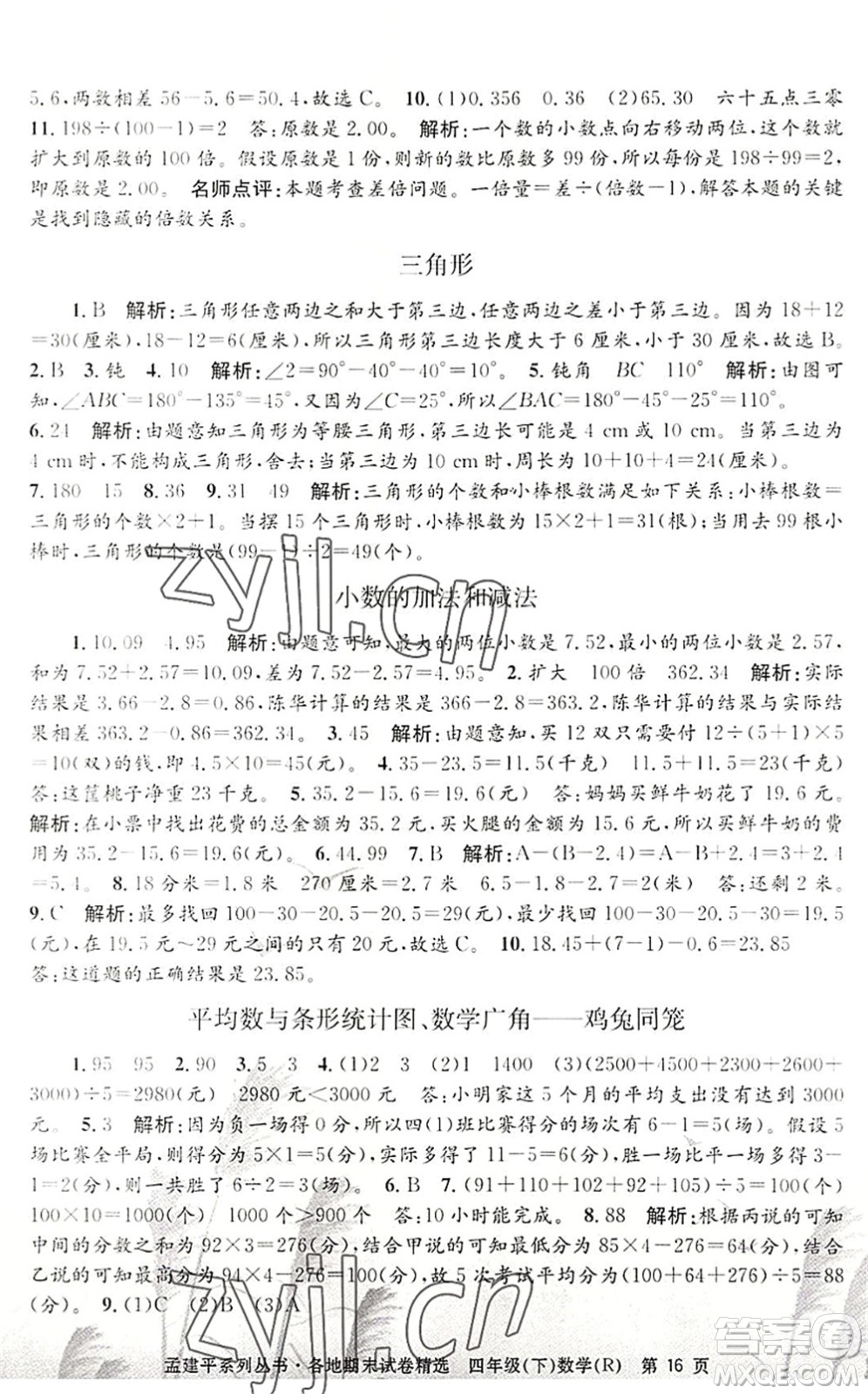 浙江工商大學(xué)出版社2022孟建平各地期末試卷精選四年級(jí)數(shù)學(xué)下冊(cè)R人教版答案