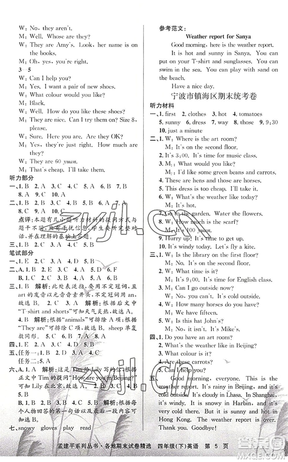 浙江工商大學(xué)出版社2022孟建平各地期末試卷精選四年級英語下冊R人教版答案