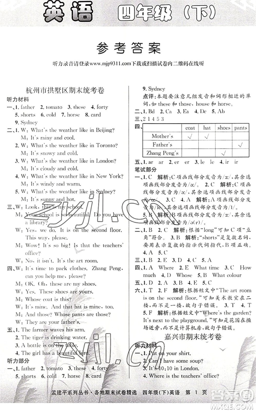 浙江工商大學(xué)出版社2022孟建平各地期末試卷精選四年級英語下冊R人教版答案