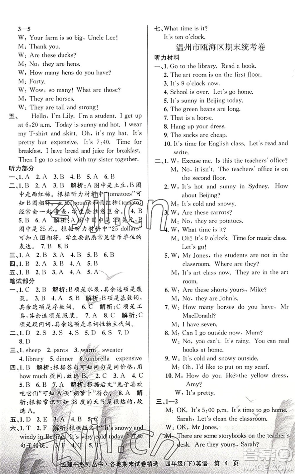 浙江工商大學(xué)出版社2022孟建平各地期末試卷精選四年級英語下冊R人教版答案