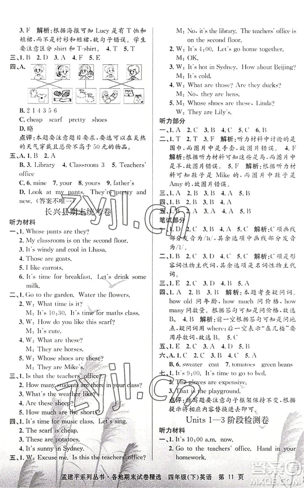 浙江工商大學(xué)出版社2022孟建平各地期末試卷精選四年級英語下冊R人教版答案