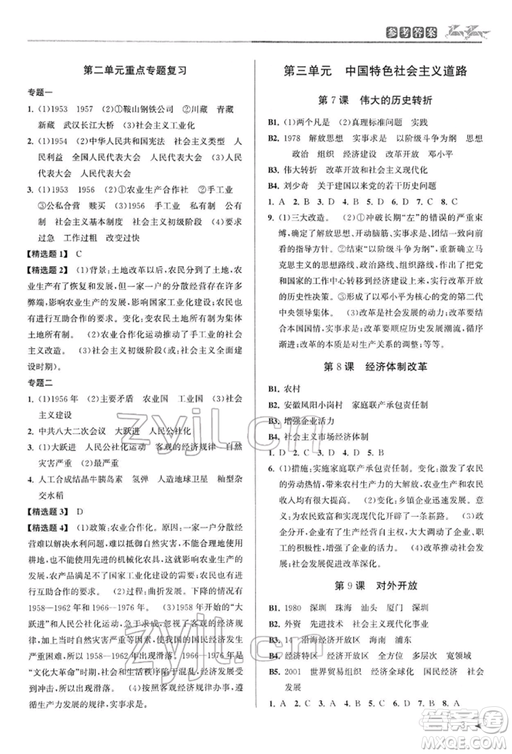 北京教育出版社2022教與學(xué)課程同步講練八年級下冊歷史與社會人教版參考答案