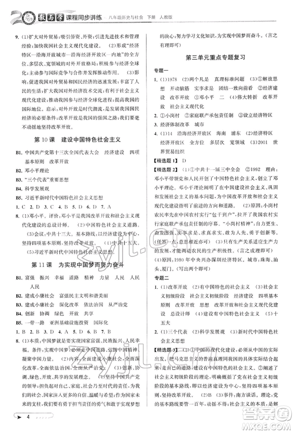 北京教育出版社2022教與學(xué)課程同步講練八年級下冊歷史與社會人教版參考答案