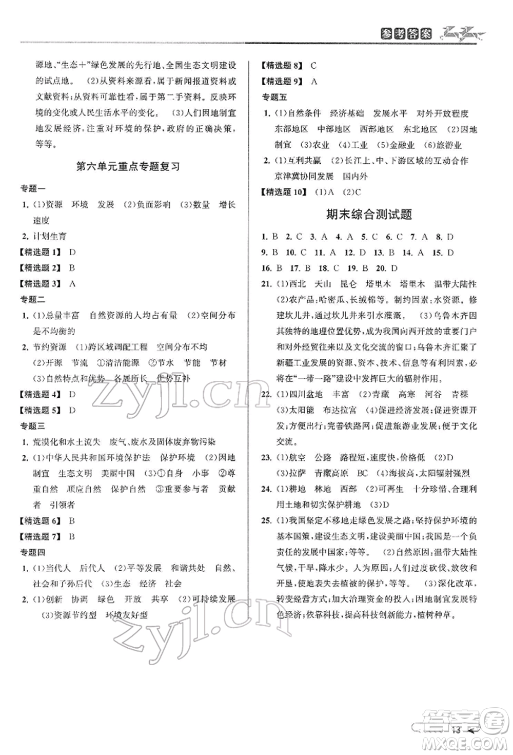 北京教育出版社2022教與學(xué)課程同步講練八年級下冊歷史與社會人教版參考答案