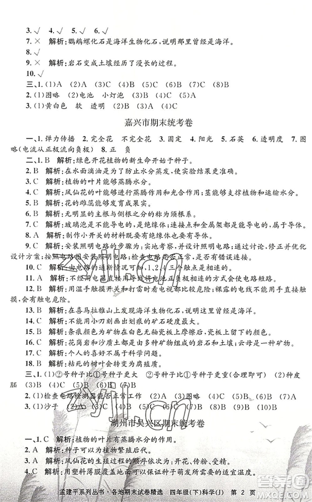 浙江工商大學(xué)出版社2022孟建平各地期末試卷精選四年級(jí)科學(xué)下冊(cè)J教科版答案