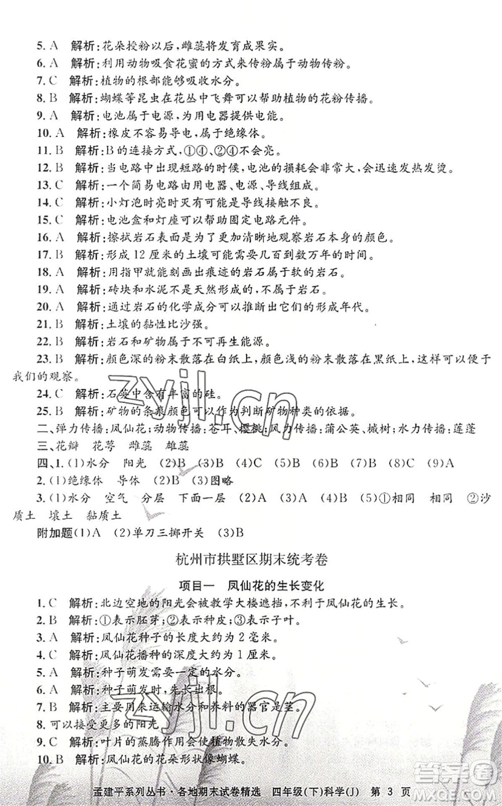 浙江工商大學(xué)出版社2022孟建平各地期末試卷精選四年級(jí)科學(xué)下冊(cè)J教科版答案