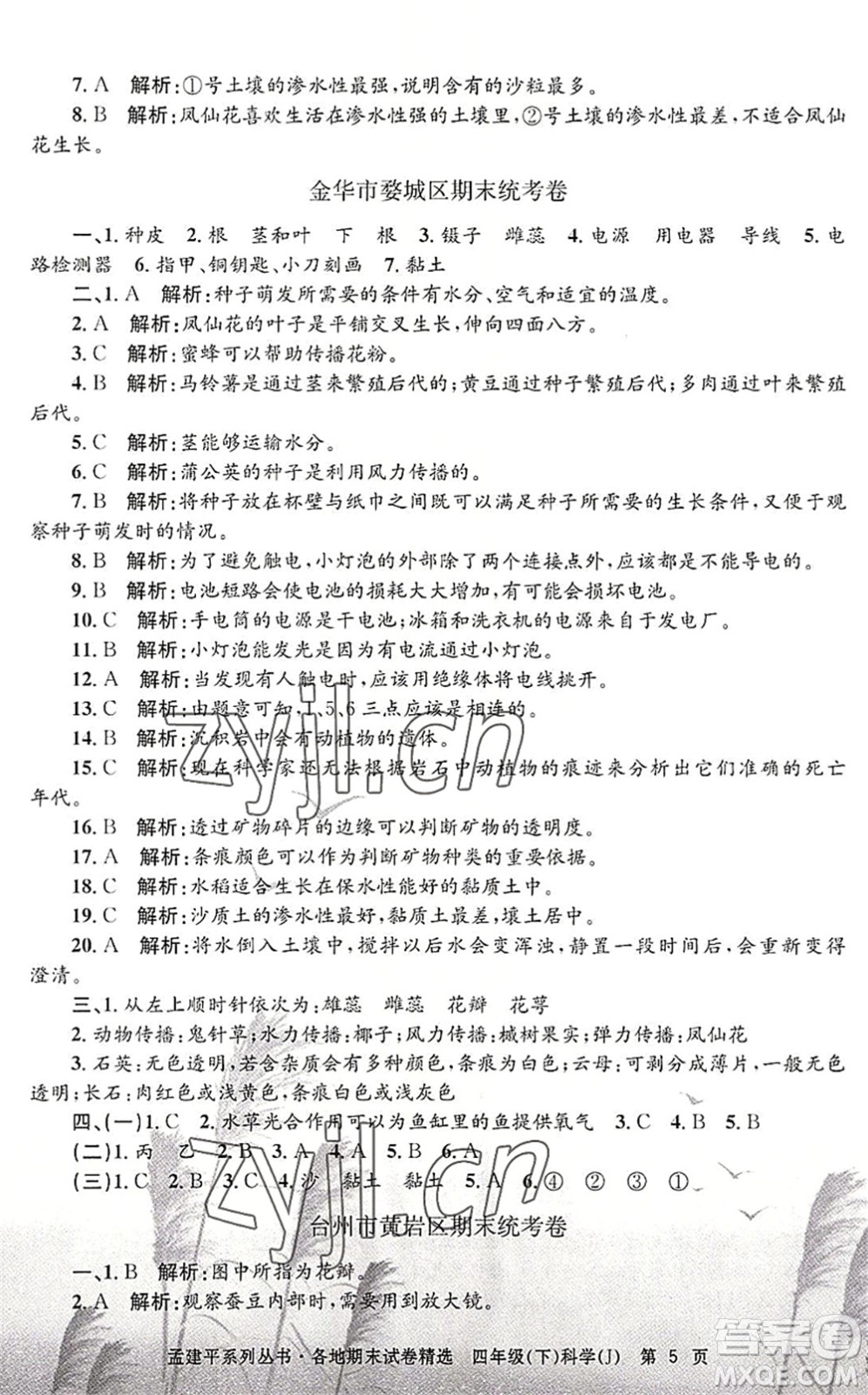 浙江工商大學(xué)出版社2022孟建平各地期末試卷精選四年級(jí)科學(xué)下冊(cè)J教科版答案