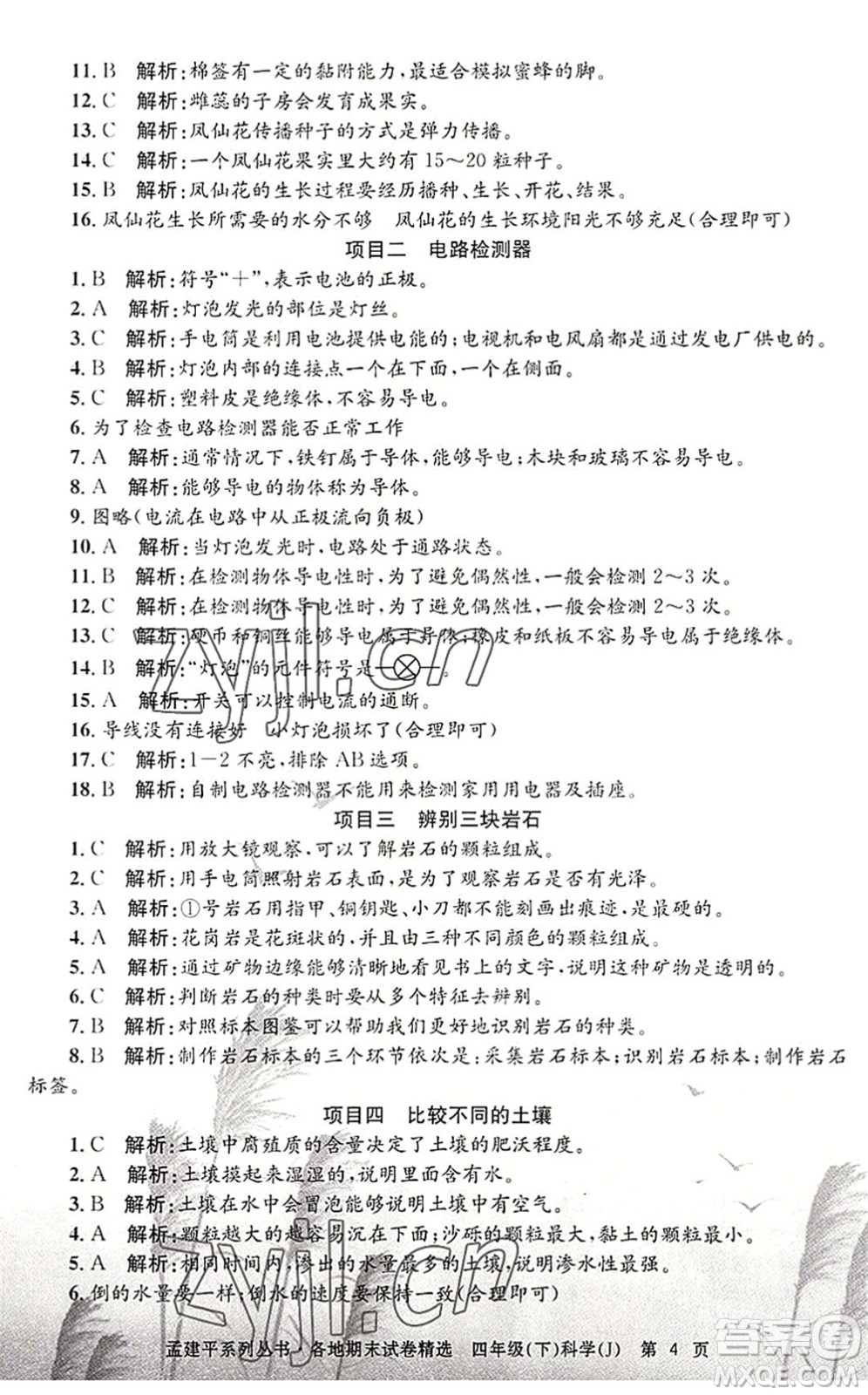 浙江工商大學(xué)出版社2022孟建平各地期末試卷精選四年級(jí)科學(xué)下冊(cè)J教科版答案