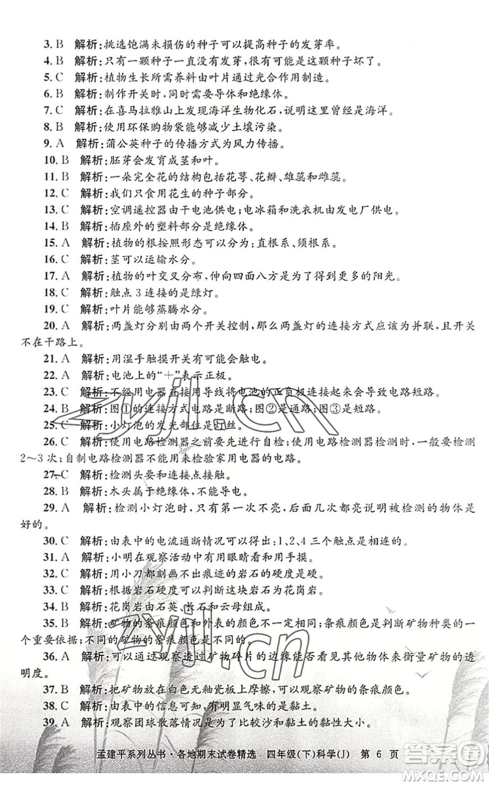 浙江工商大學(xué)出版社2022孟建平各地期末試卷精選四年級(jí)科學(xué)下冊(cè)J教科版答案