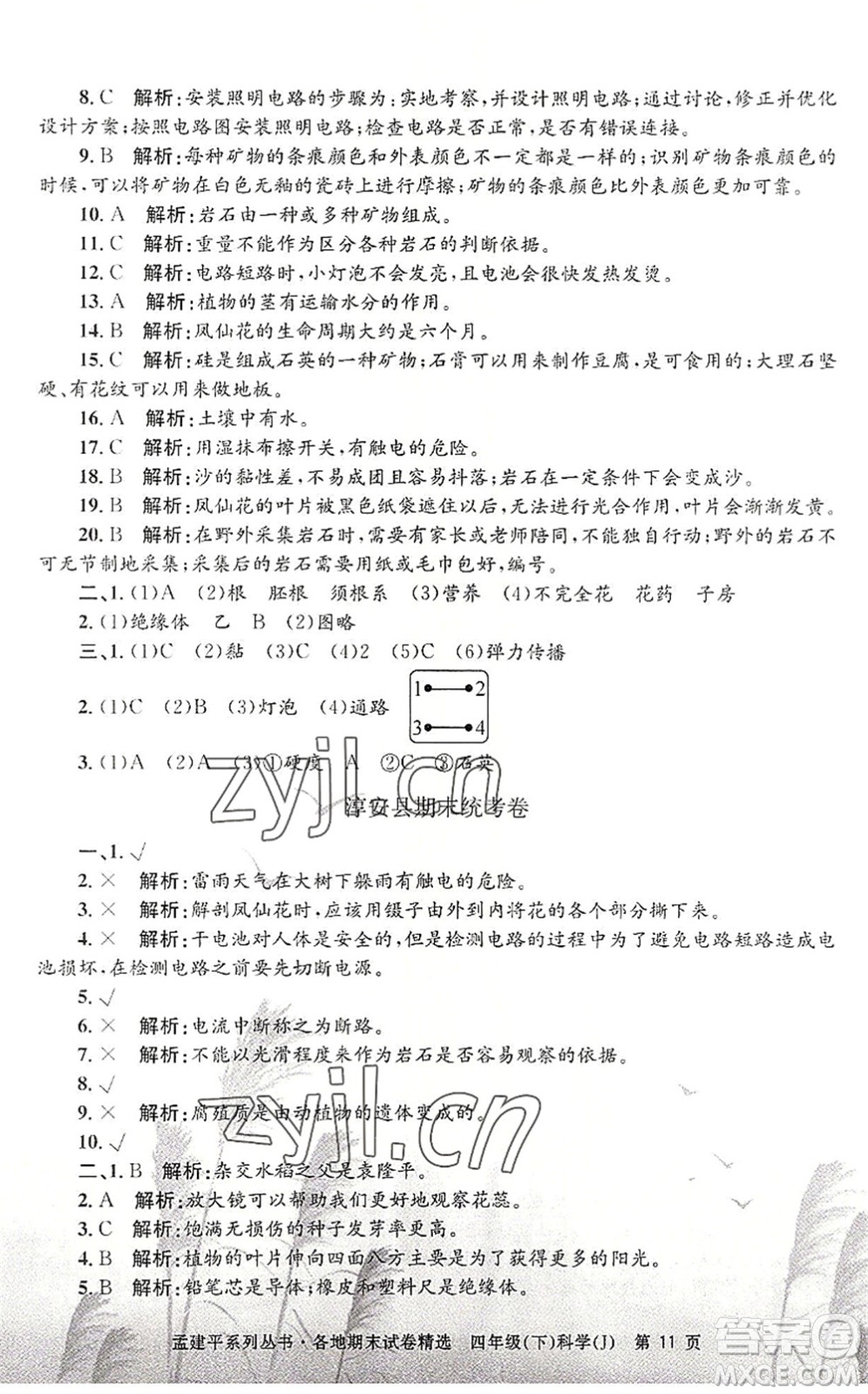 浙江工商大學(xué)出版社2022孟建平各地期末試卷精選四年級(jí)科學(xué)下冊(cè)J教科版答案