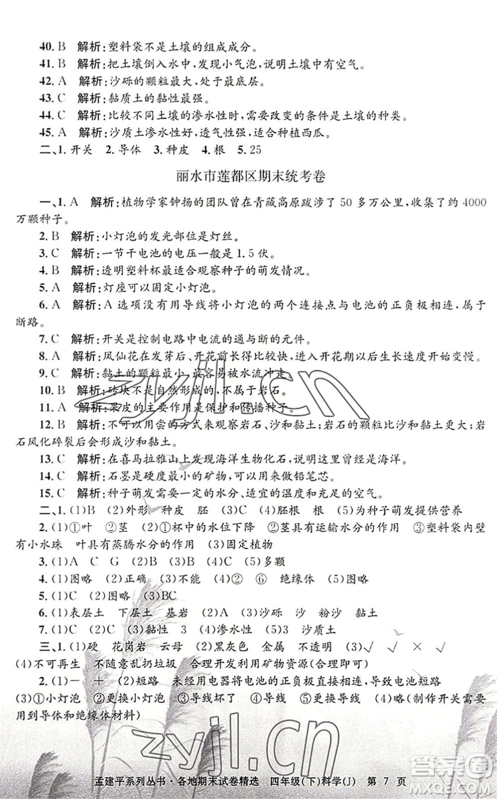 浙江工商大學(xué)出版社2022孟建平各地期末試卷精選四年級(jí)科學(xué)下冊(cè)J教科版答案