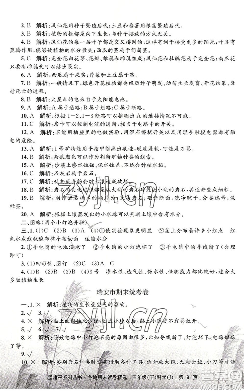 浙江工商大學(xué)出版社2022孟建平各地期末試卷精選四年級(jí)科學(xué)下冊(cè)J教科版答案