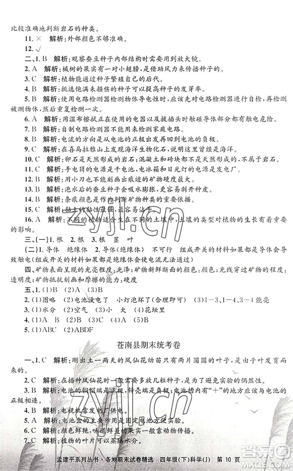 浙江工商大學(xué)出版社2022孟建平各地期末試卷精選四年級(jí)科學(xué)下冊(cè)J教科版答案