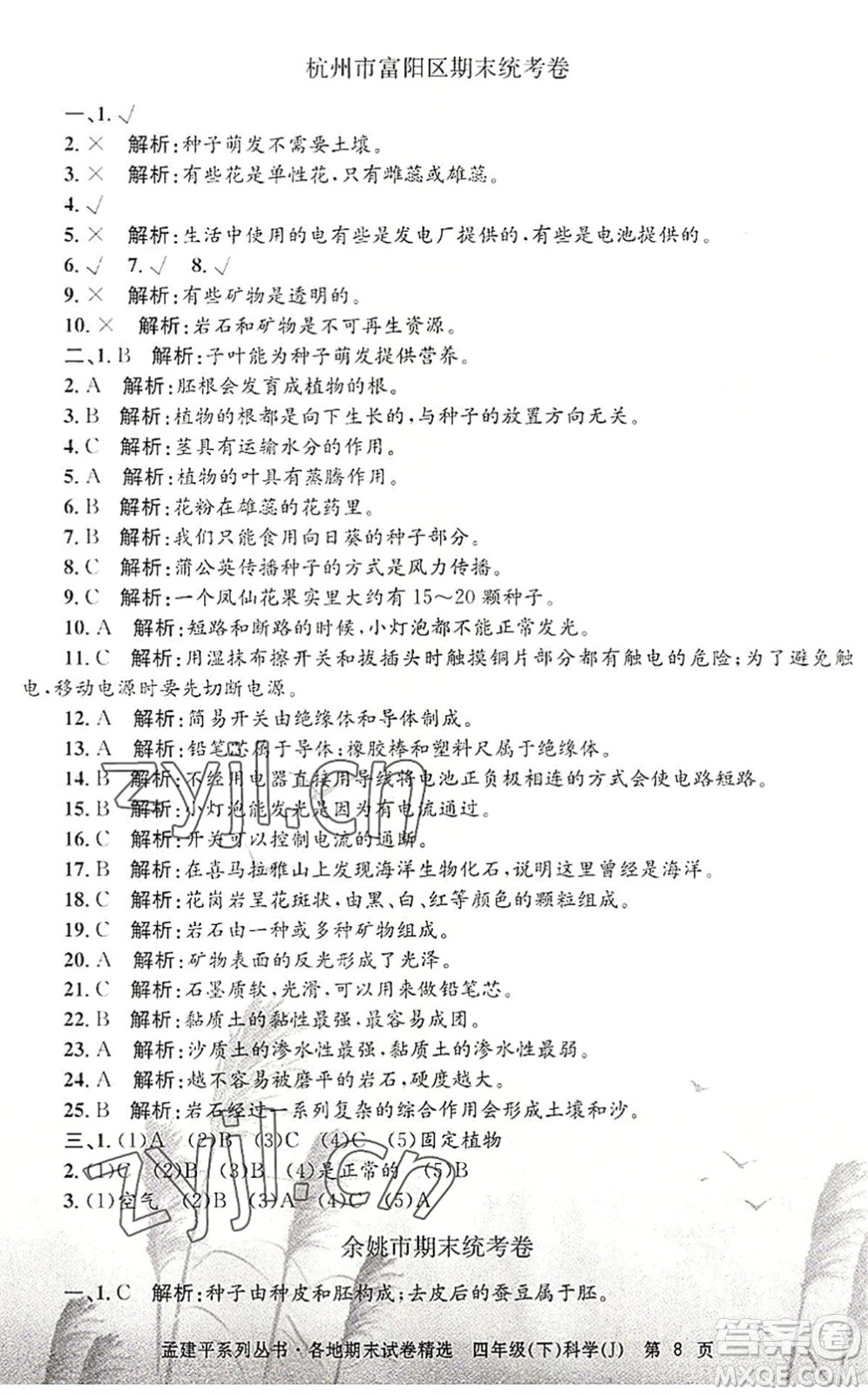 浙江工商大學(xué)出版社2022孟建平各地期末試卷精選四年級(jí)科學(xué)下冊(cè)J教科版答案