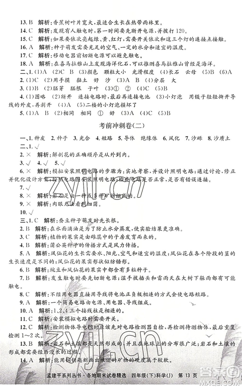 浙江工商大學(xué)出版社2022孟建平各地期末試卷精選四年級(jí)科學(xué)下冊(cè)J教科版答案