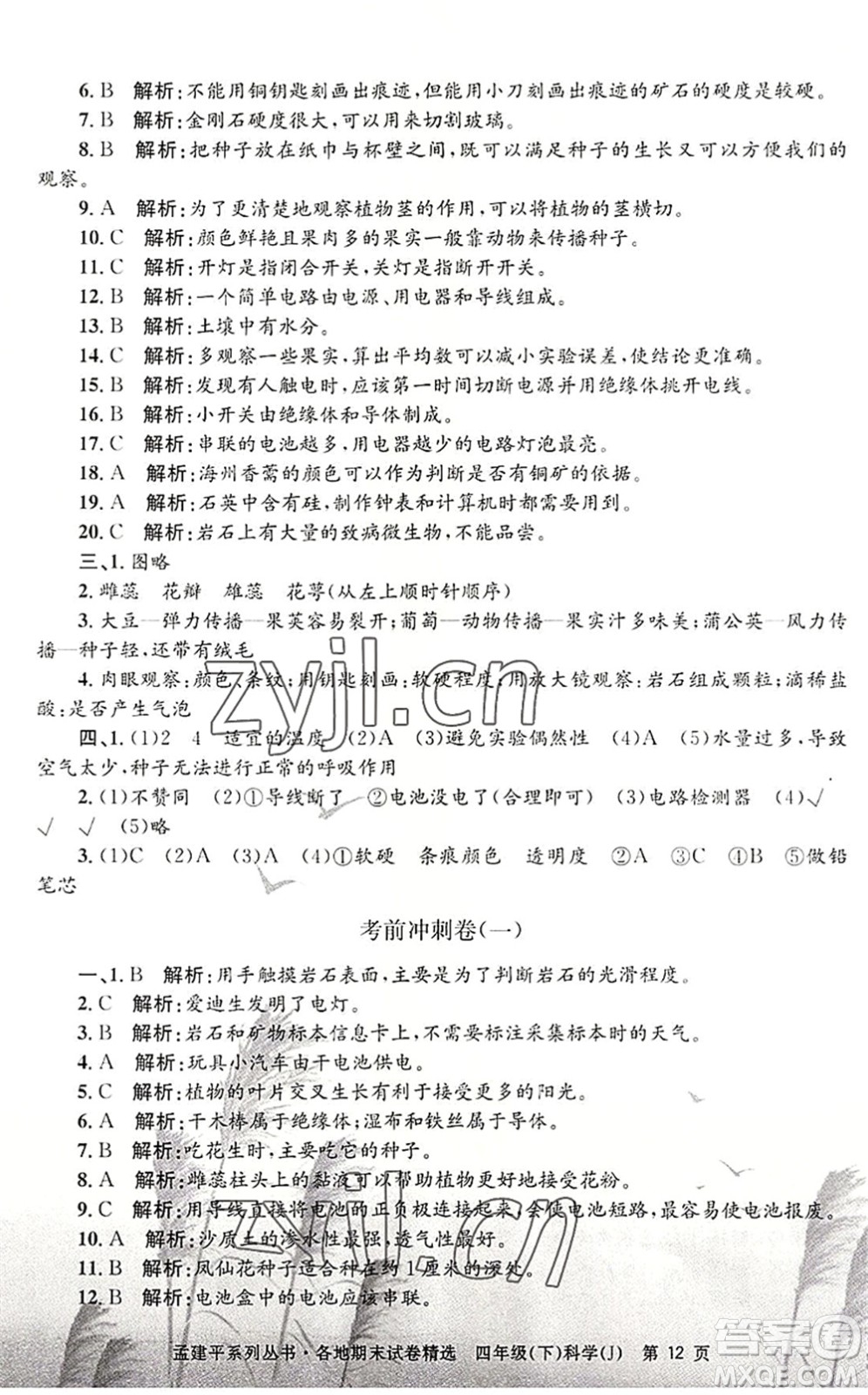 浙江工商大學(xué)出版社2022孟建平各地期末試卷精選四年級(jí)科學(xué)下冊(cè)J教科版答案