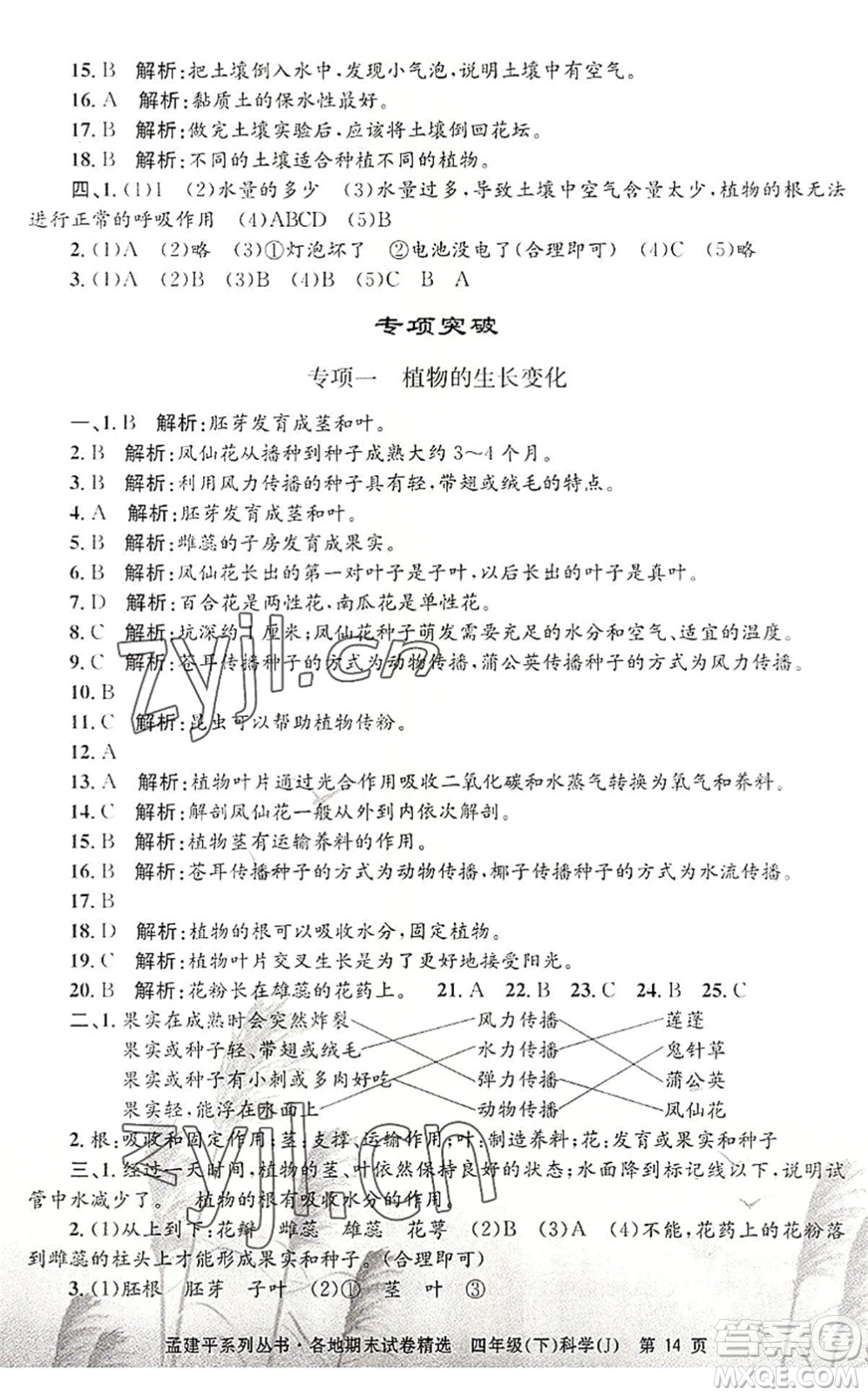 浙江工商大學(xué)出版社2022孟建平各地期末試卷精選四年級(jí)科學(xué)下冊(cè)J教科版答案