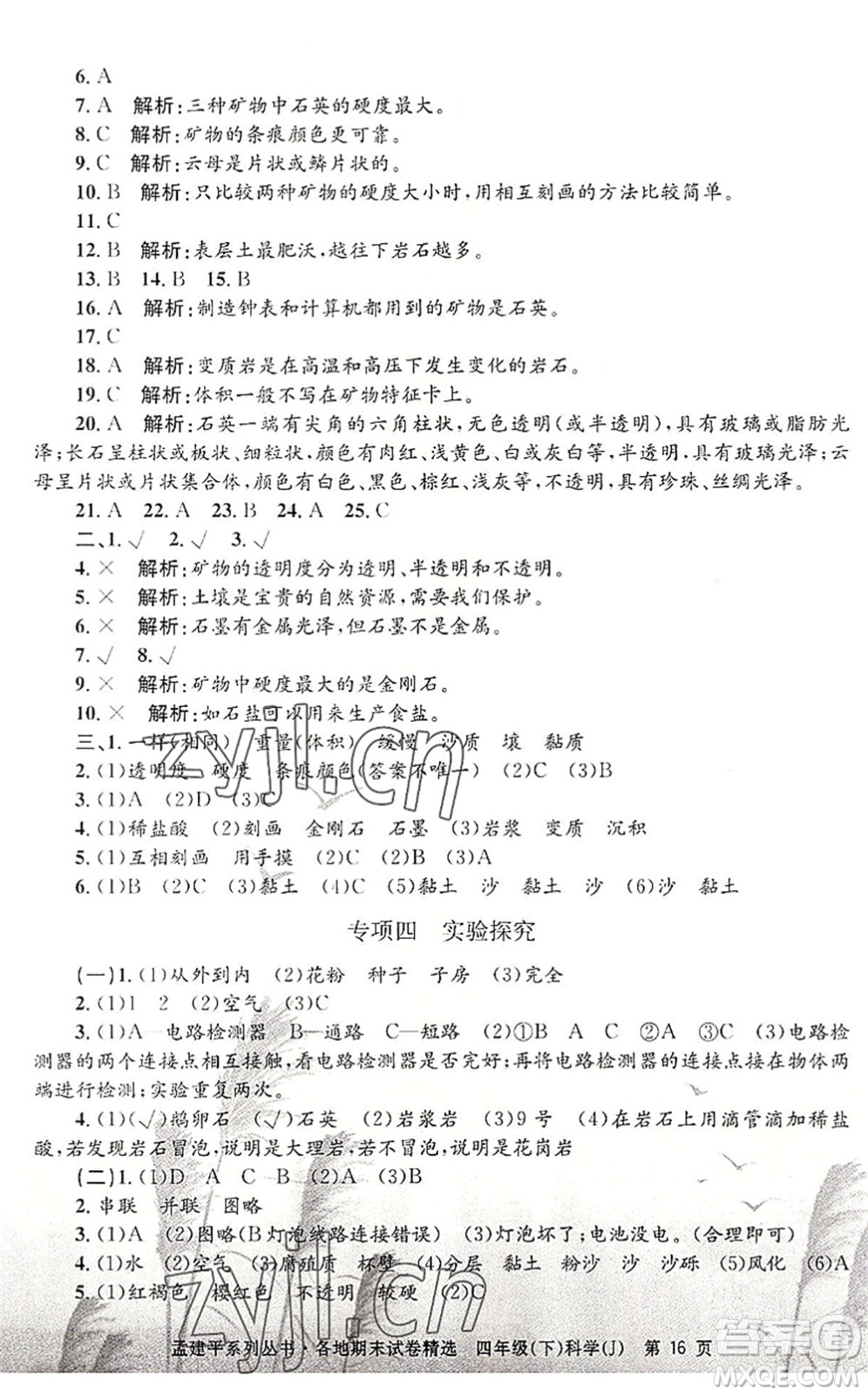 浙江工商大學(xué)出版社2022孟建平各地期末試卷精選四年級(jí)科學(xué)下冊(cè)J教科版答案