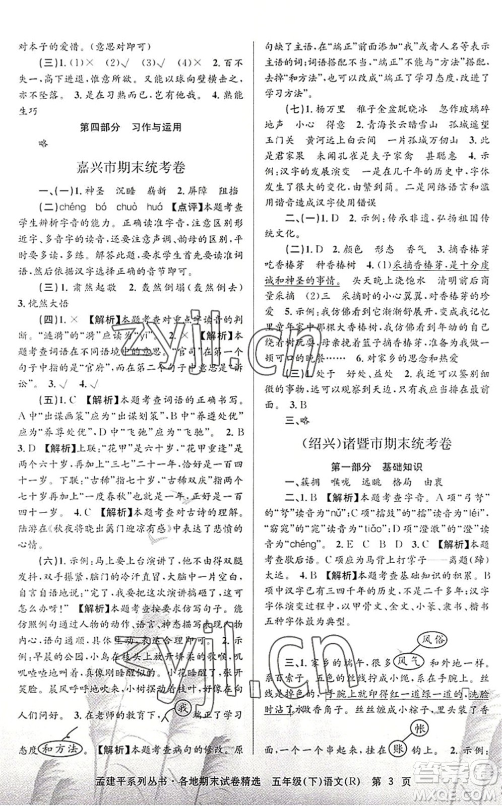 浙江工商大學(xué)出版社2022孟建平各地期末試卷精選五年級(jí)語文下冊R人教版答案
