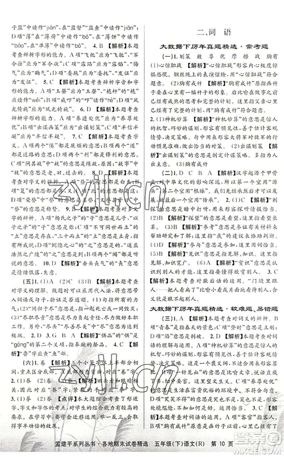 浙江工商大學(xué)出版社2022孟建平各地期末試卷精選五年級(jí)語文下冊R人教版答案
