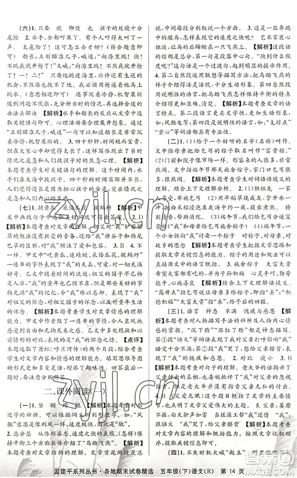 浙江工商大學(xué)出版社2022孟建平各地期末試卷精選五年級(jí)語文下冊R人教版答案