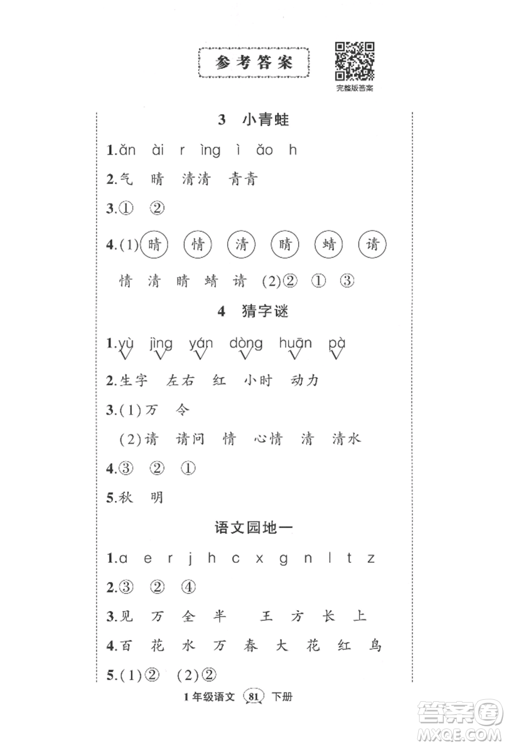 武漢出版社2022狀元成才路創(chuàng)優(yōu)作業(yè)100分一年級下冊語文人教版參考答案