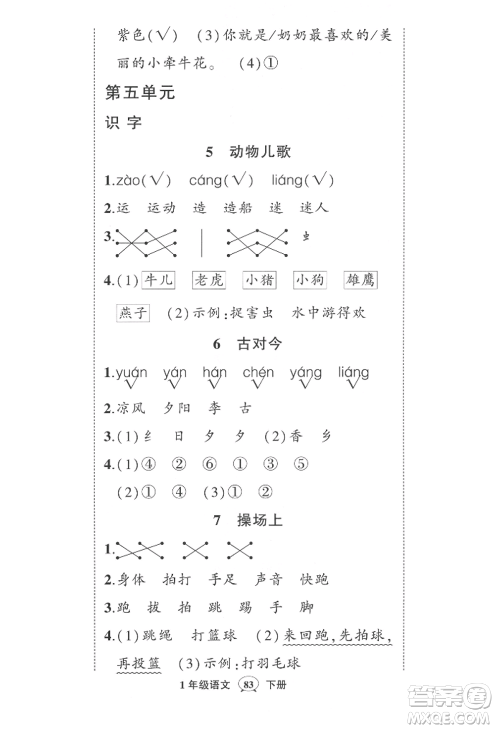 武漢出版社2022狀元成才路創(chuàng)優(yōu)作業(yè)100分一年級下冊語文人教版參考答案