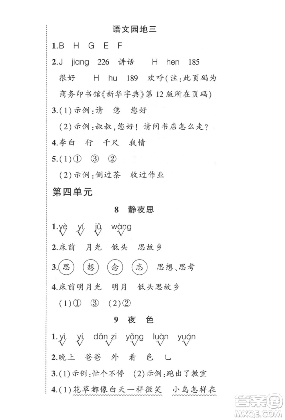 武漢出版社2022狀元成才路創(chuàng)優(yōu)作業(yè)100分一年級下冊語文人教版參考答案