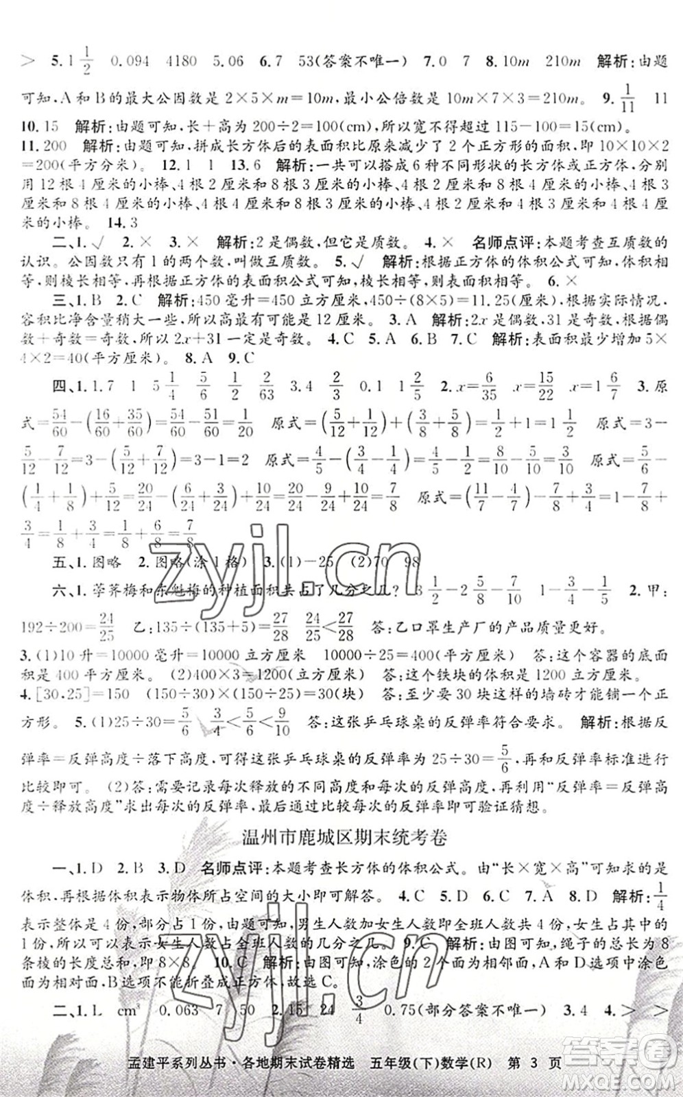 浙江工商大學(xué)出版社2022孟建平各地期末試卷精選五年級數(shù)學(xué)下冊R人教版答案