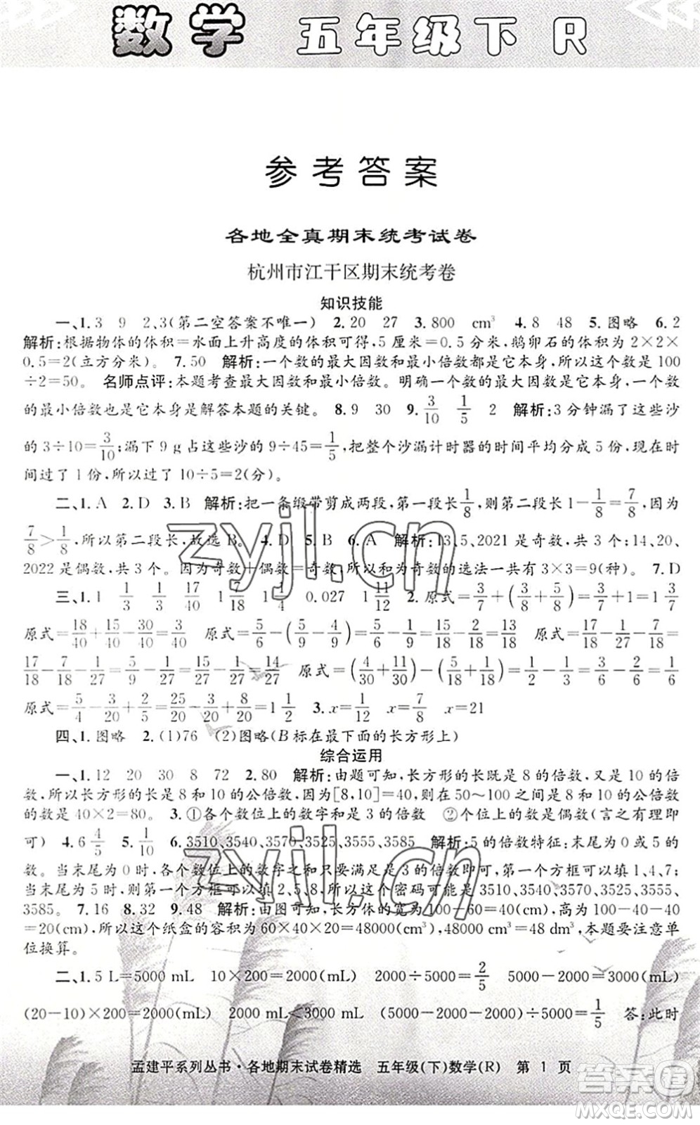 浙江工商大學(xué)出版社2022孟建平各地期末試卷精選五年級數(shù)學(xué)下冊R人教版答案