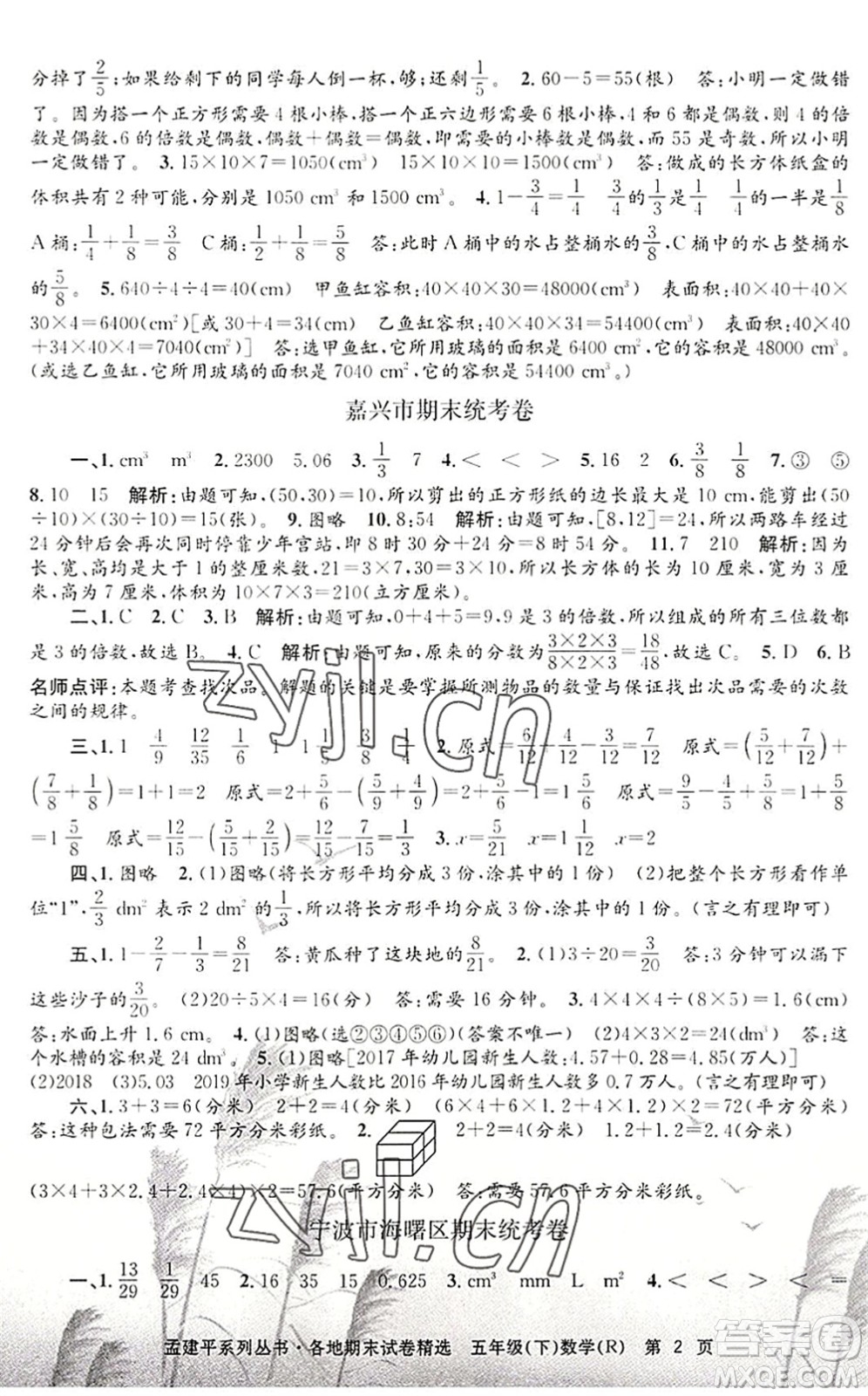 浙江工商大學(xué)出版社2022孟建平各地期末試卷精選五年級數(shù)學(xué)下冊R人教版答案