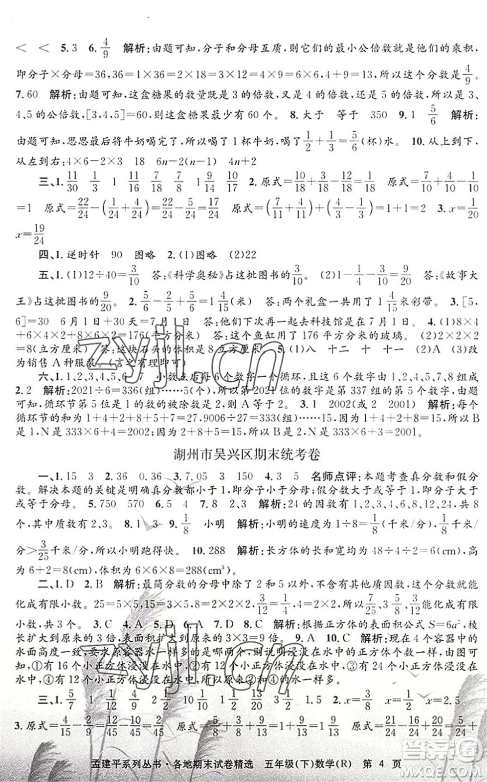 浙江工商大學(xué)出版社2022孟建平各地期末試卷精選五年級數(shù)學(xué)下冊R人教版答案