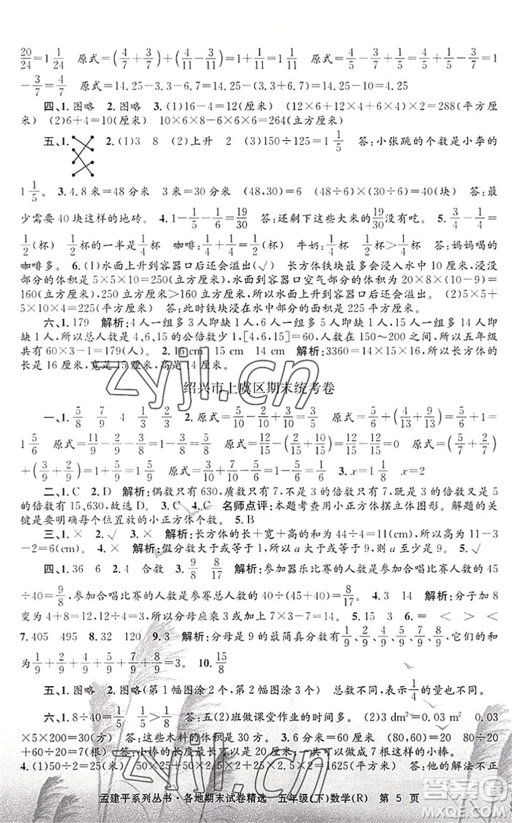 浙江工商大學(xué)出版社2022孟建平各地期末試卷精選五年級數(shù)學(xué)下冊R人教版答案