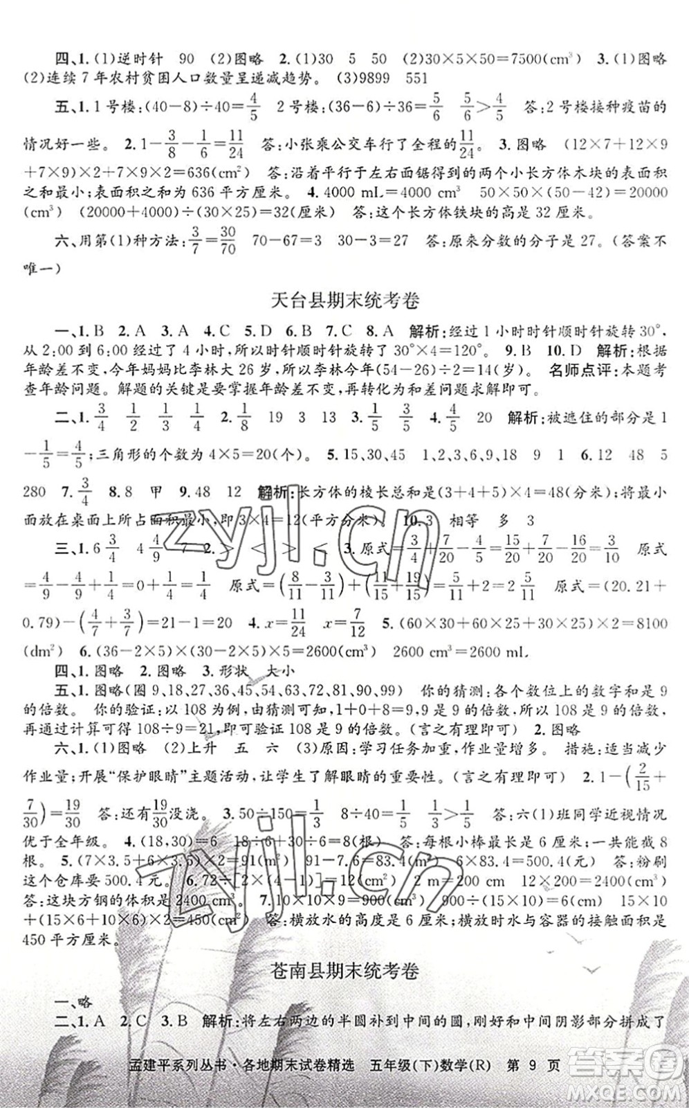 浙江工商大學(xué)出版社2022孟建平各地期末試卷精選五年級數(shù)學(xué)下冊R人教版答案