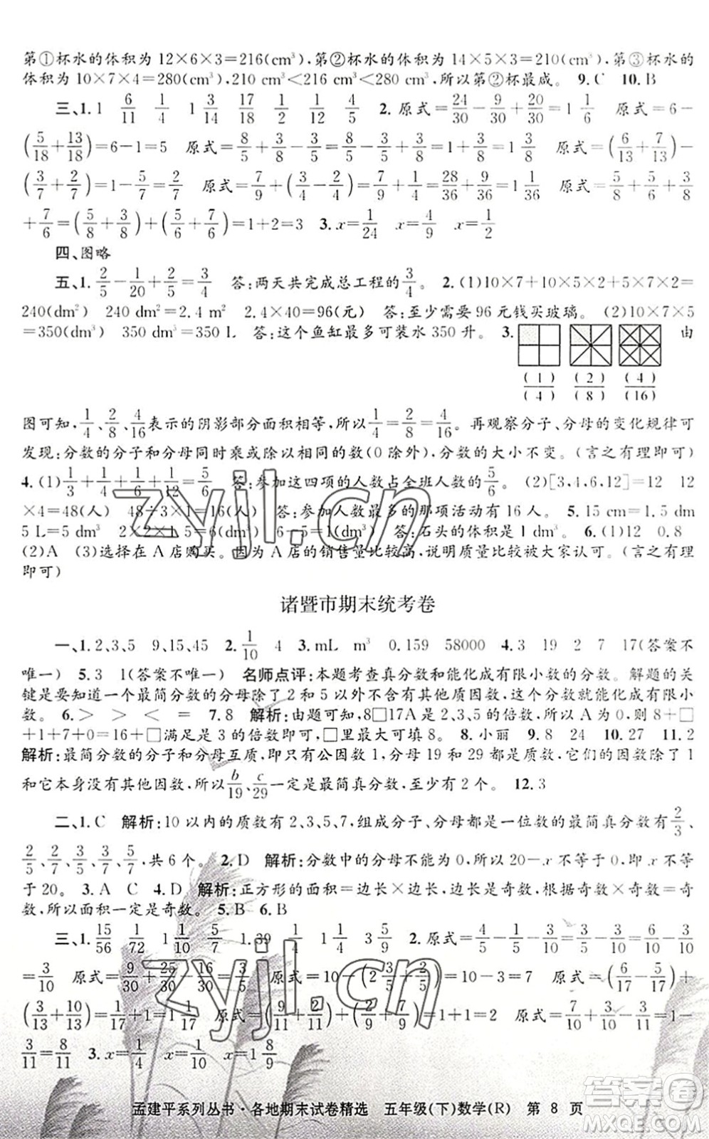 浙江工商大學(xué)出版社2022孟建平各地期末試卷精選五年級數(shù)學(xué)下冊R人教版答案