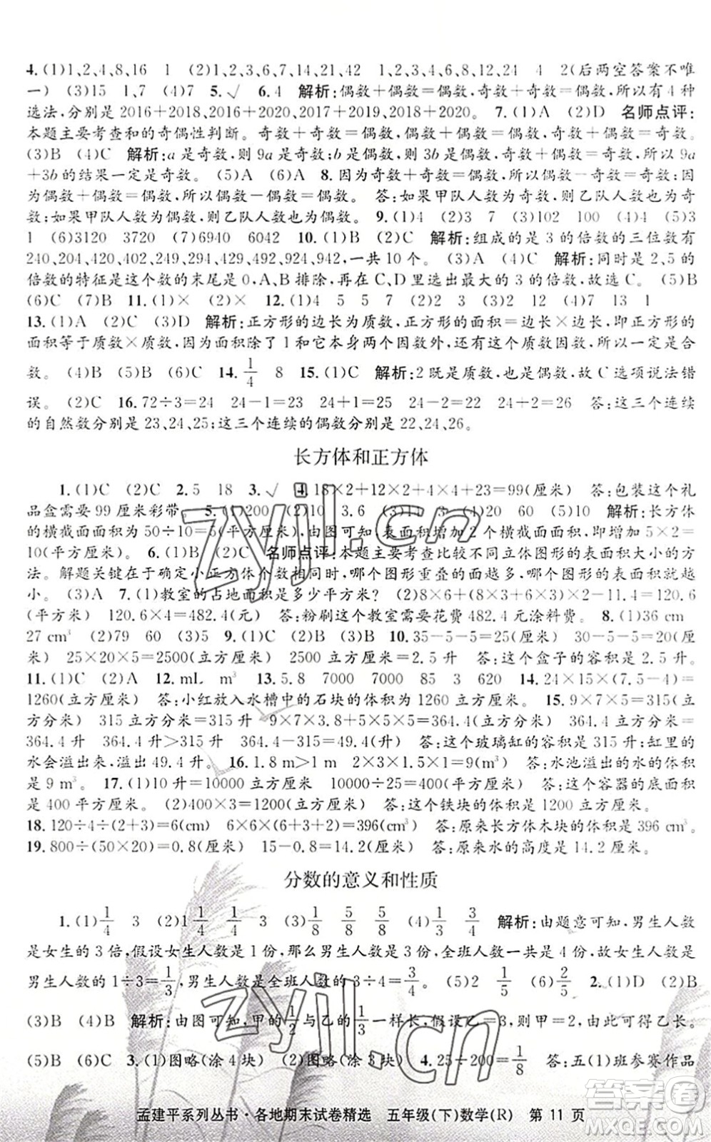 浙江工商大學(xué)出版社2022孟建平各地期末試卷精選五年級數(shù)學(xué)下冊R人教版答案