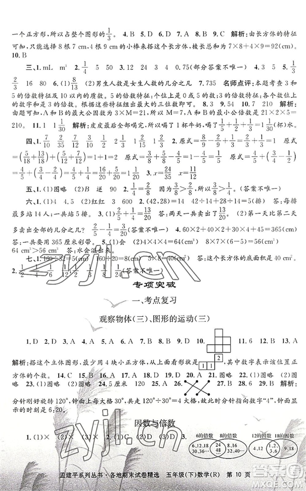 浙江工商大學(xué)出版社2022孟建平各地期末試卷精選五年級數(shù)學(xué)下冊R人教版答案