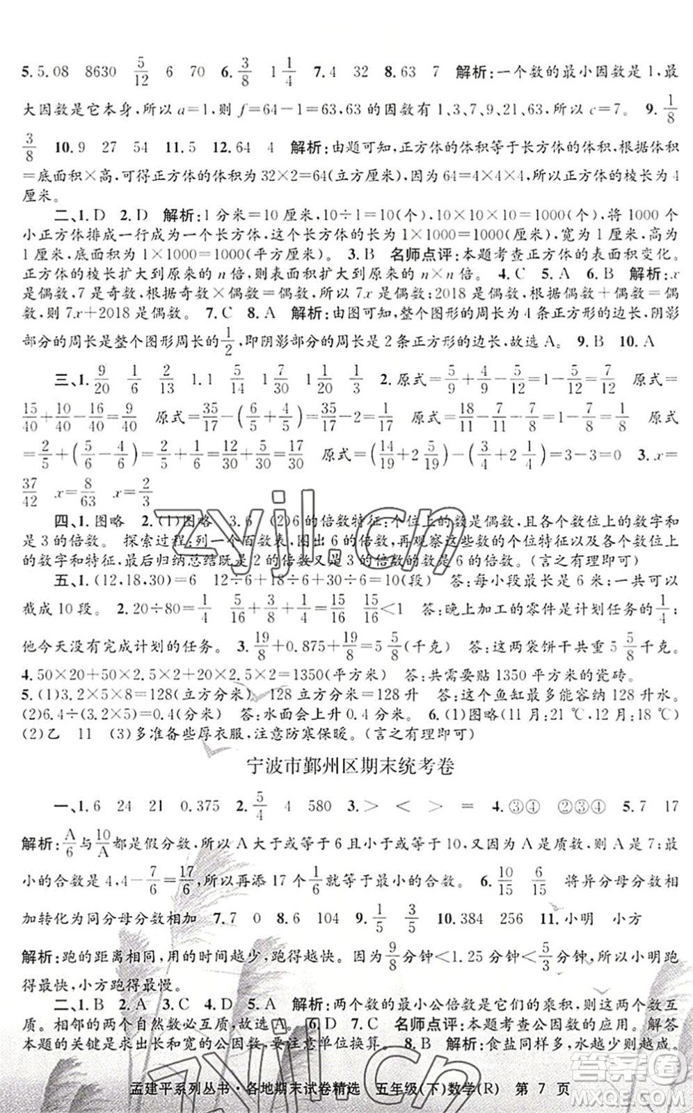 浙江工商大學(xué)出版社2022孟建平各地期末試卷精選五年級數(shù)學(xué)下冊R人教版答案