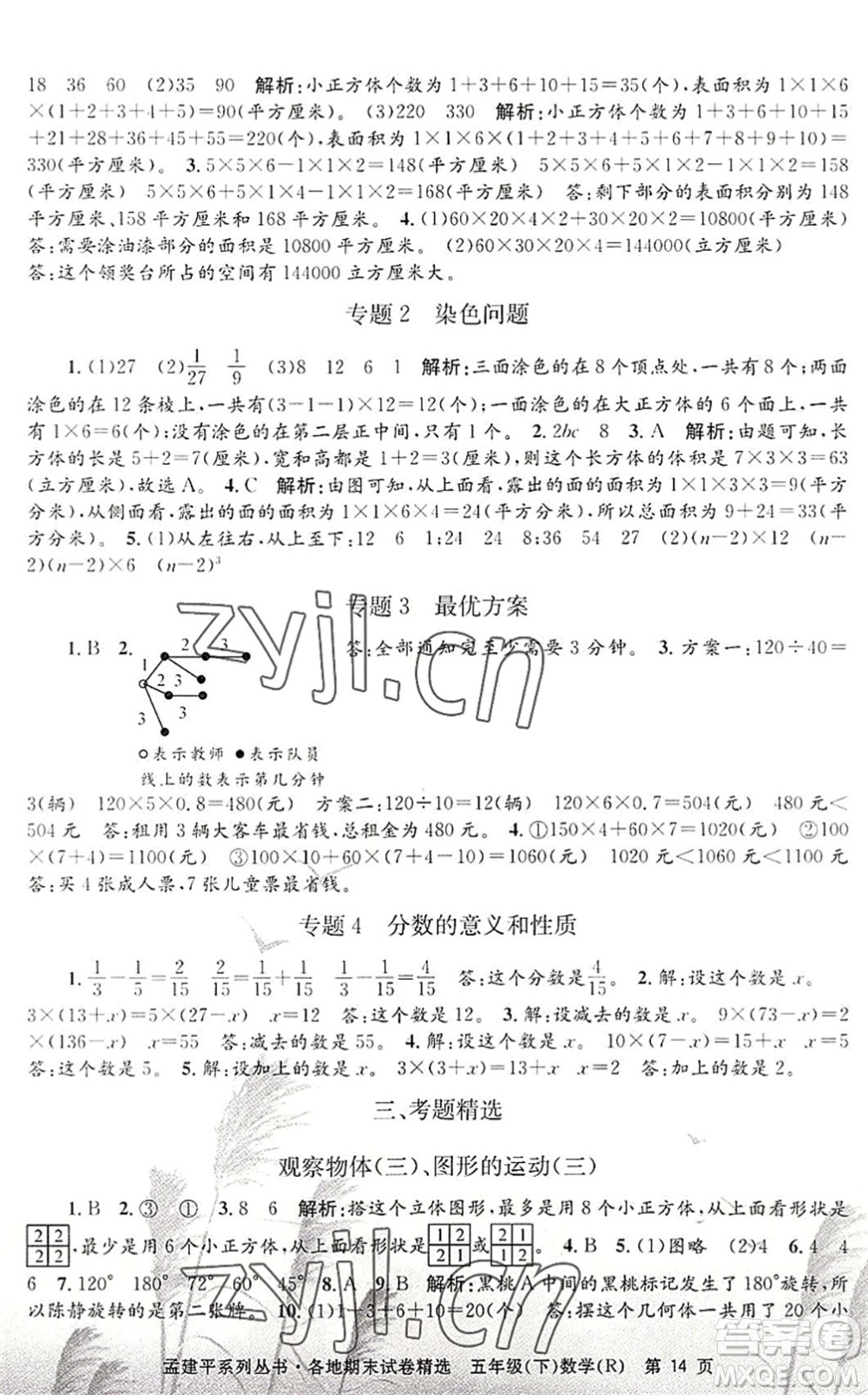 浙江工商大學(xué)出版社2022孟建平各地期末試卷精選五年級數(shù)學(xué)下冊R人教版答案