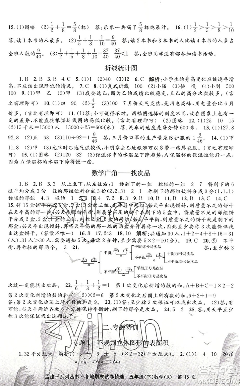 浙江工商大學(xué)出版社2022孟建平各地期末試卷精選五年級數(shù)學(xué)下冊R人教版答案