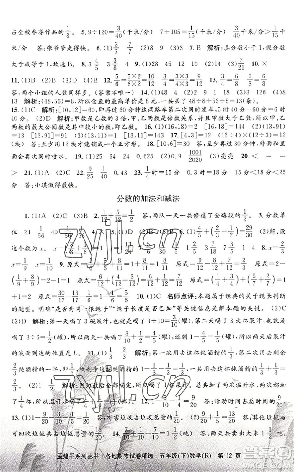 浙江工商大學(xué)出版社2022孟建平各地期末試卷精選五年級數(shù)學(xué)下冊R人教版答案