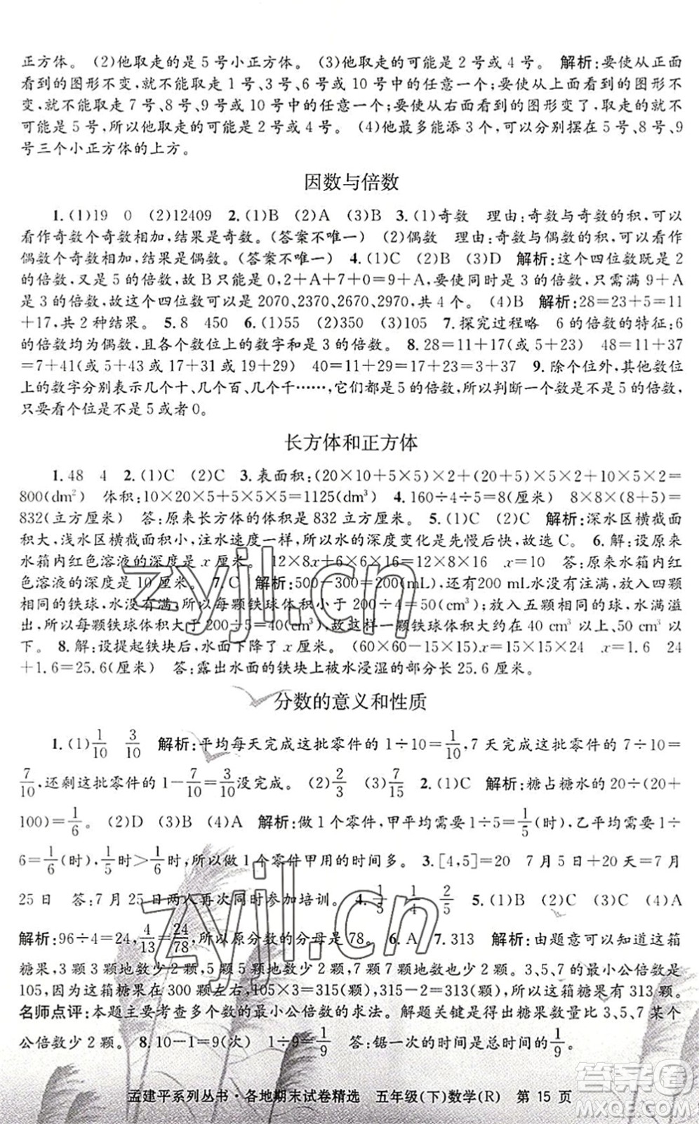 浙江工商大學(xué)出版社2022孟建平各地期末試卷精選五年級數(shù)學(xué)下冊R人教版答案