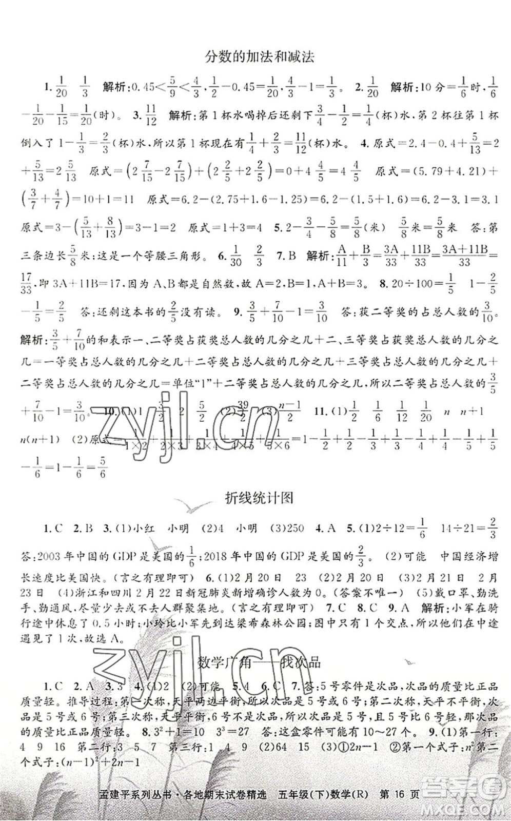 浙江工商大學(xué)出版社2022孟建平各地期末試卷精選五年級數(shù)學(xué)下冊R人教版答案