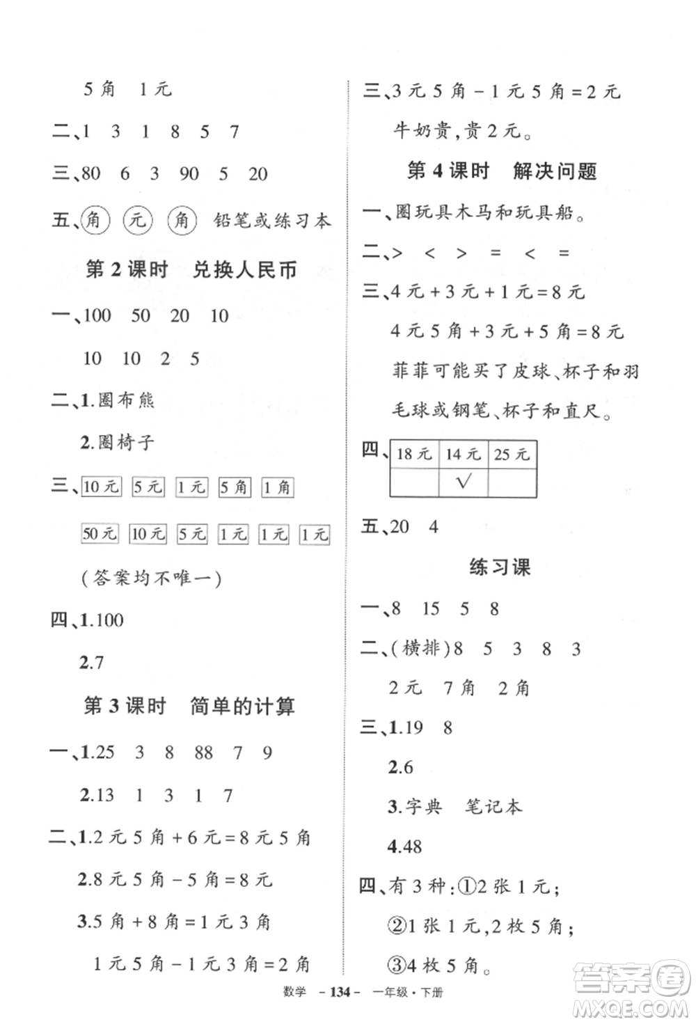 武漢出版社2022狀元成才路創(chuàng)優(yōu)作業(yè)100分一年級(jí)下冊(cè)數(shù)學(xué)人教版貴州專版參考答案